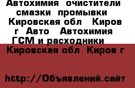 Автохимия: очистители, смазки, промывки - Кировская обл., Киров г. Авто » Автохимия, ГСМ и расходники   . Кировская обл.,Киров г.